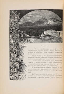 Марков Е. Очерки Кавказа. Картины кавказской жизни, природы и истории. С 1 акварелью, 310 картинами и рис. СПб.-М.,1904.